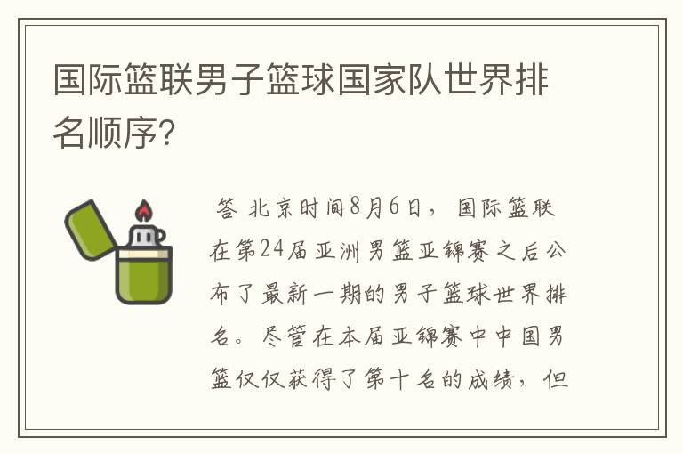 国际篮联男子篮球国家队世界排名顺序?