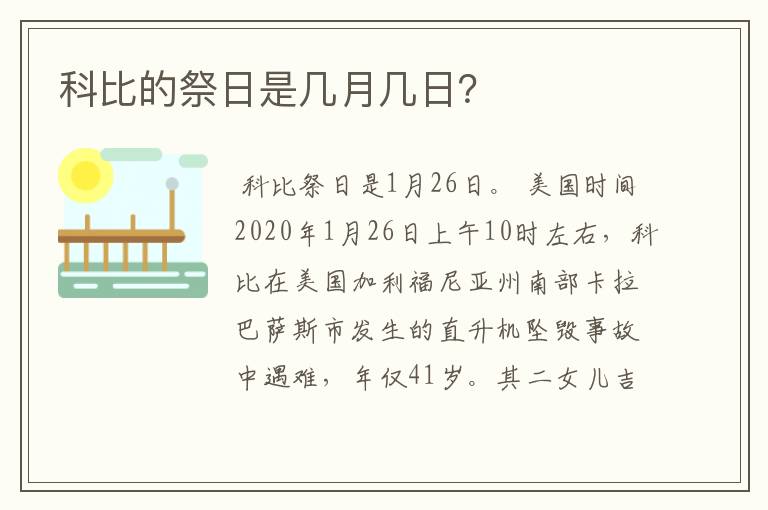 科比的祭日是几月几日?