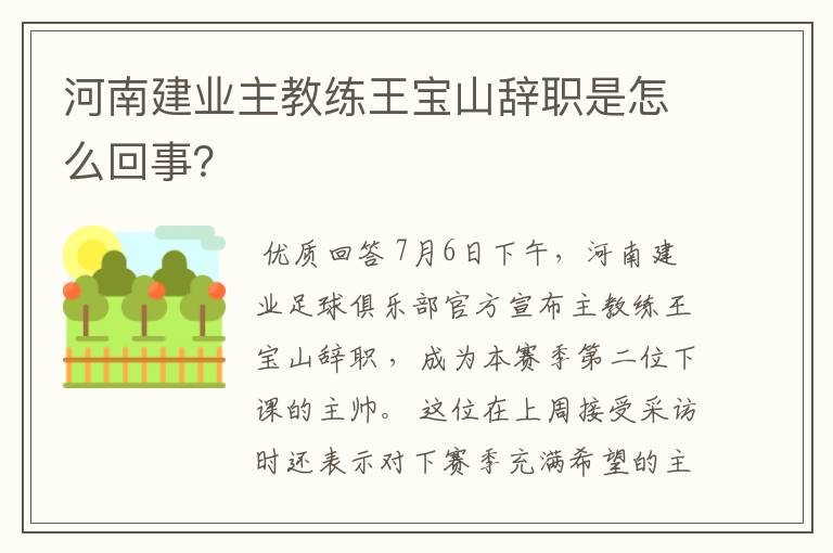 河南建业主教练王宝山辞职是怎么回事？