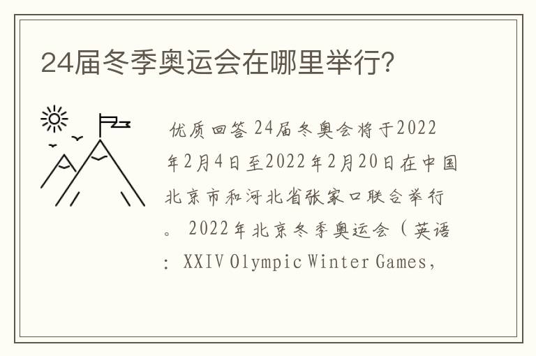 24届冬季奥运会在哪里举行?