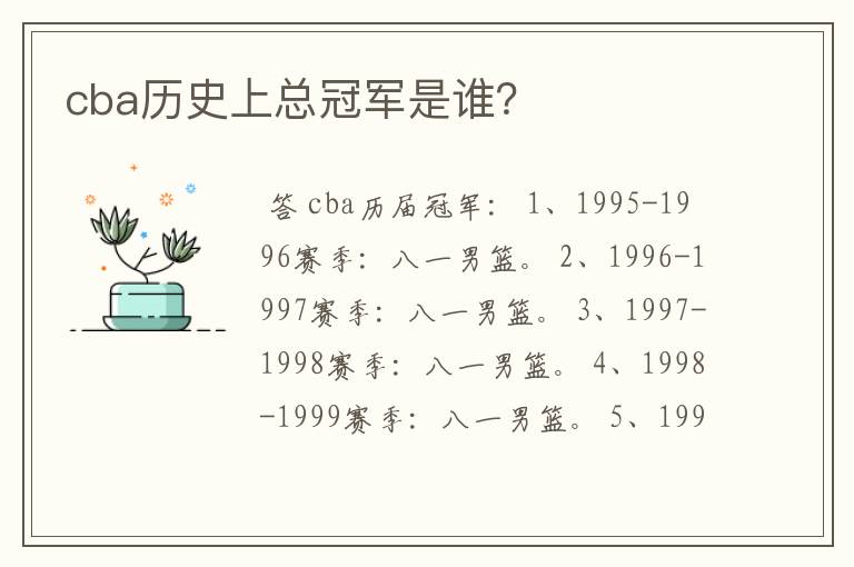 cba历史上总冠军是谁?