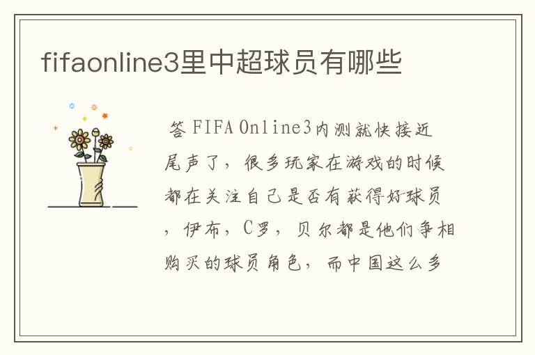 fifaonline3里中超球员有哪些