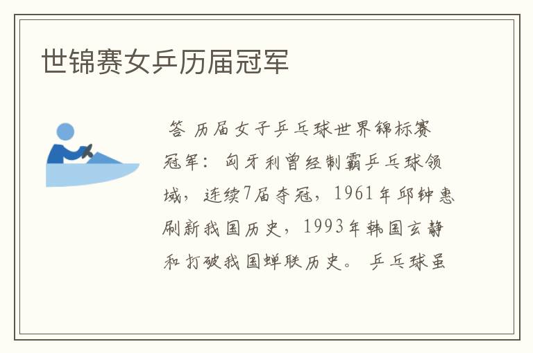 世锦赛女乒历届冠军