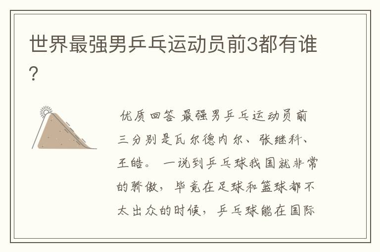 世界最强男乒乓运动员前3都有谁?