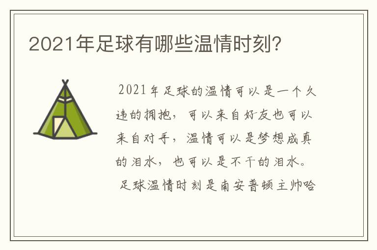 2021年足球有哪些温情时刻?