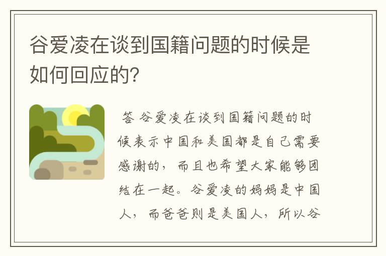 谷爱凌在谈到国籍问题的时候是如何回应的?