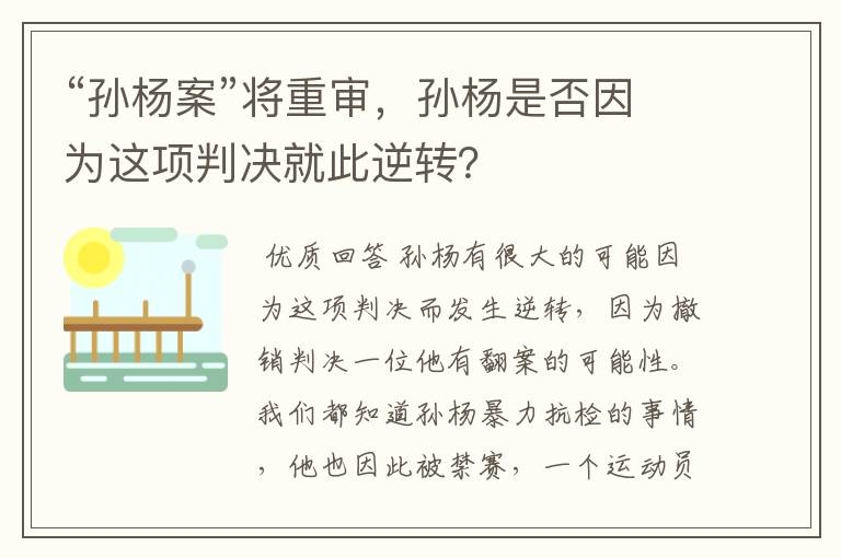 “孙杨案”将重审,孙杨是否因为这项判决就此逆转?