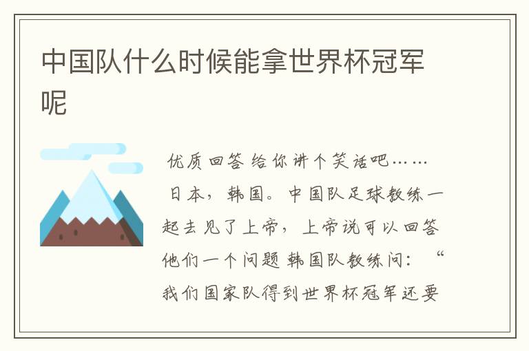 中国队什么时候能拿世界杯冠军呢