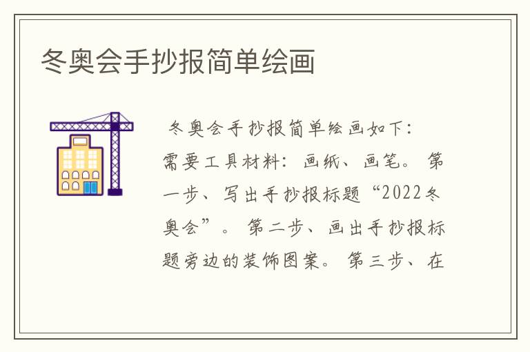 冬奥会手抄报简单绘画