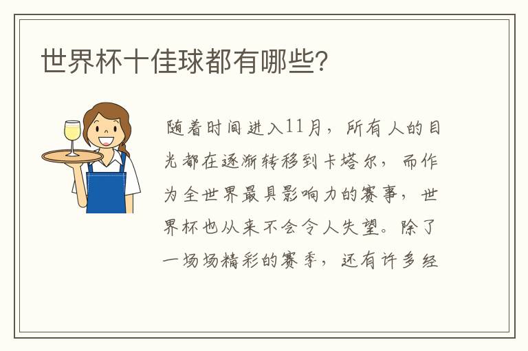 世界杯十佳球都有哪些?