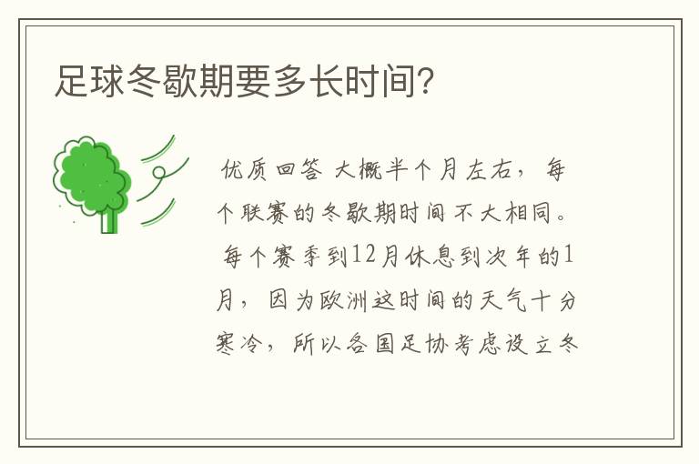 足球冬歇期要多长时间?