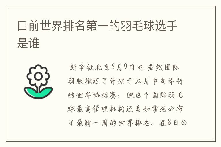 目前世界排名第一的羽毛球选手是谁