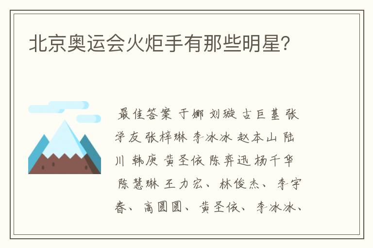 北京奥运会火炬手有那些明星?