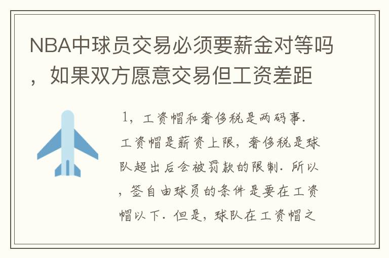 NBA中球员交易必须要薪金对等吗,如果双方愿意交易但工资差距大呢?先签后换是怎么回事呢