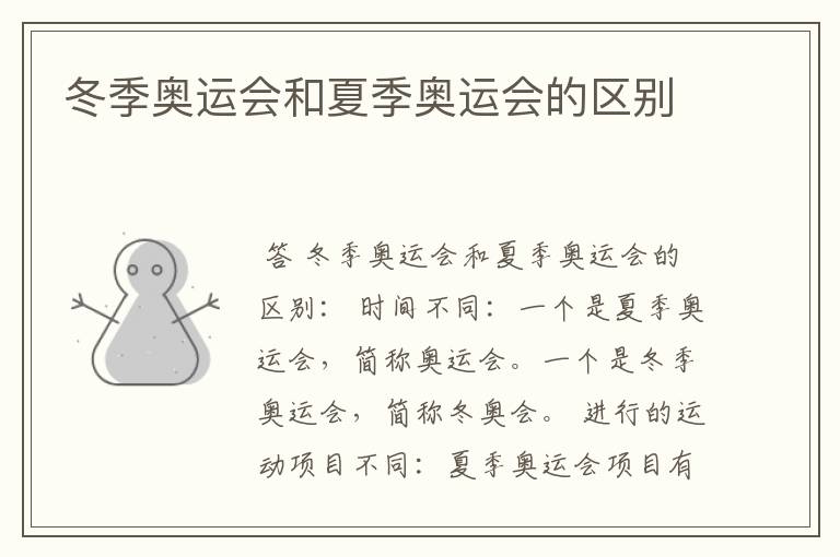 冬季奥运会和夏季奥运会的区别