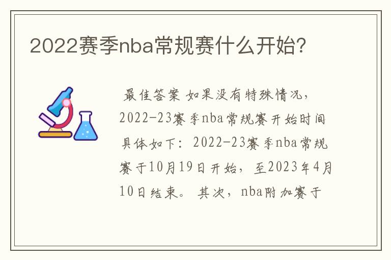 2022赛季nba常规赛什么开始?