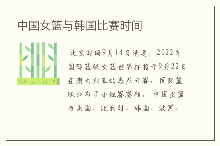 中国女篮与韩国比赛时间