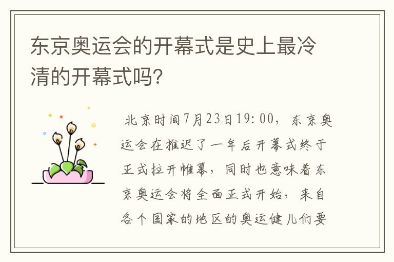 东京奥运会的开幕式是史上最冷清的开幕式吗?