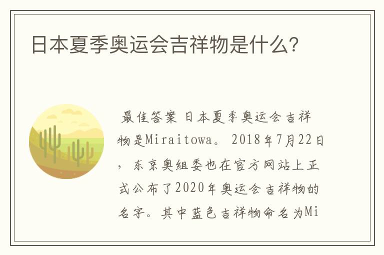 日本夏季奥运会吉祥物是什么?