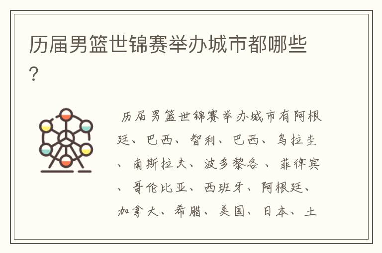 历届男篮世锦赛举办城市都哪些?