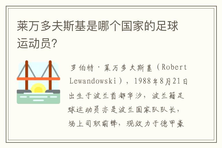 莱万多夫斯基是哪个国家的足球运动员?