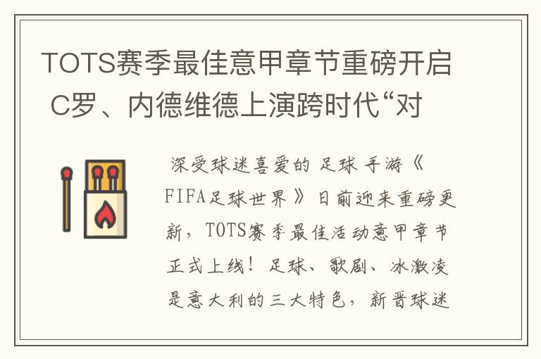 TOTS赛季最佳意甲章节重磅开启 C罗、内德维德上演跨时代“对决”