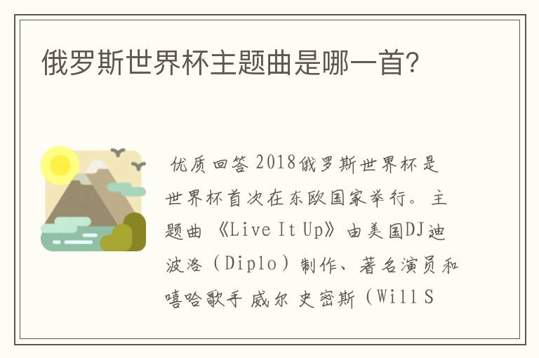 俄罗斯世界杯主题曲是哪一首?