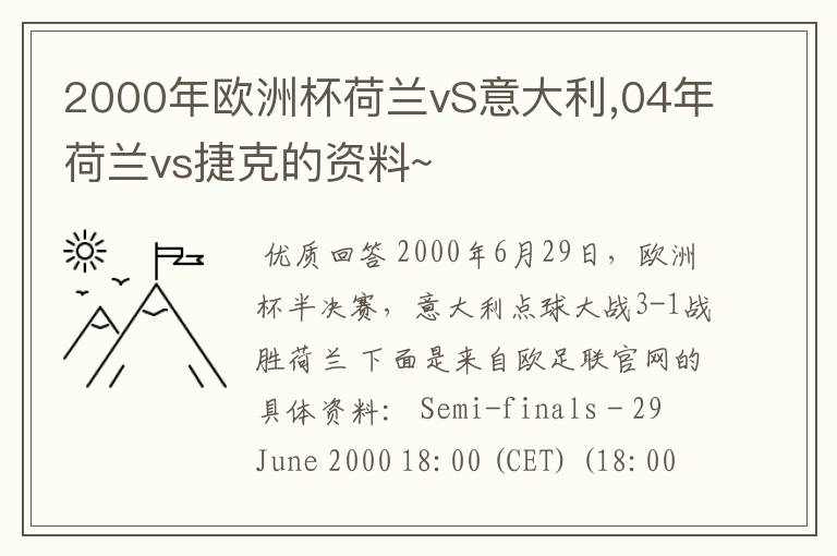 2000年欧洲杯荷兰vS意大利,04年荷兰vs捷克的资料~