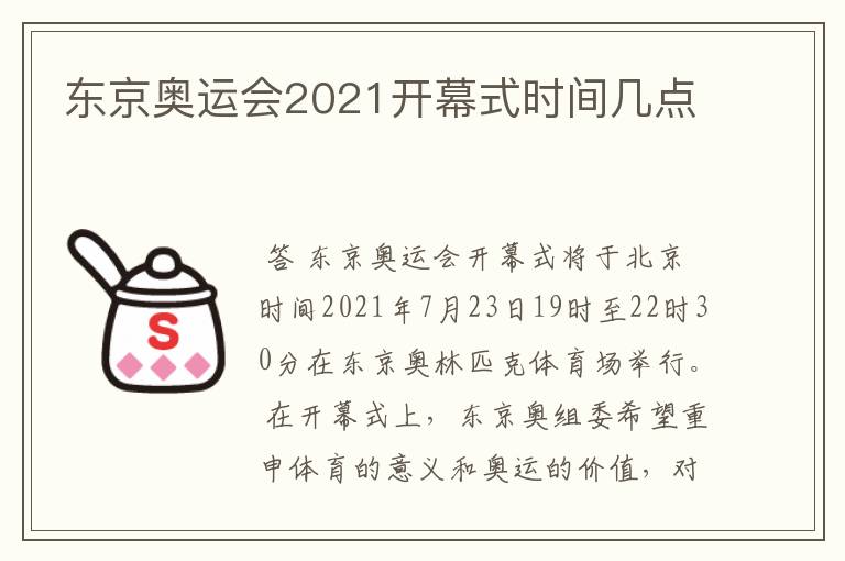 东京奥运会2021开幕式时间几点