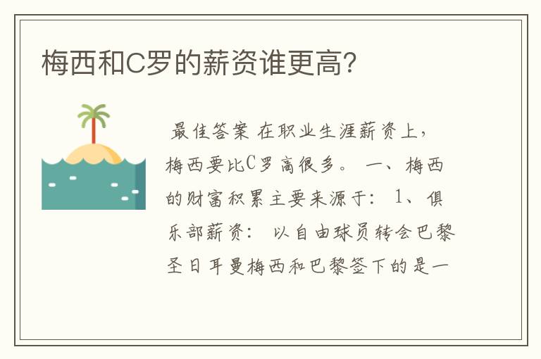 梅西和C罗的薪资谁更高?