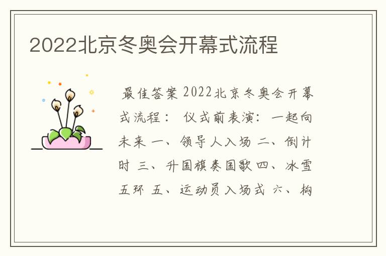 2022北京冬奥会开幕式流程