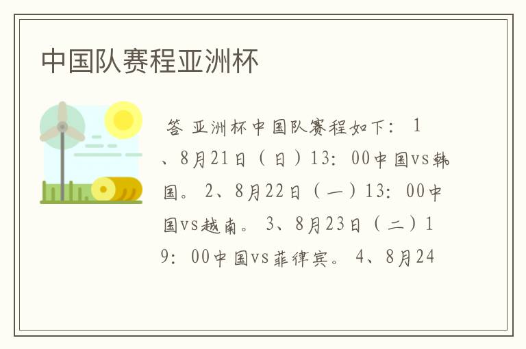 中国队赛程亚洲杯