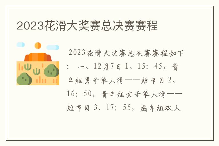 2023花滑大奖赛总决赛赛程