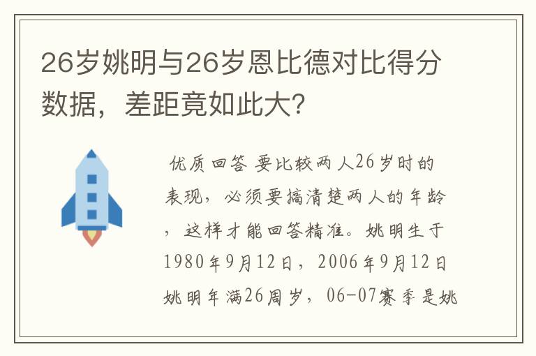 26岁姚明与26岁恩比德对比得分数据,差距竟如此大?