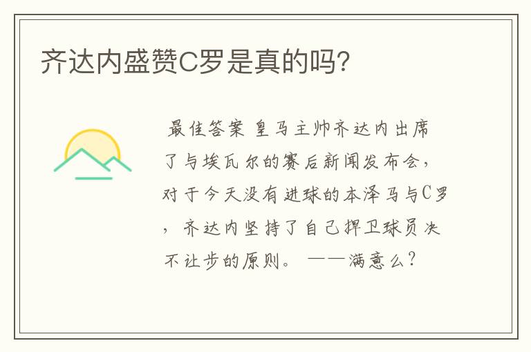 齐达内盛赞C罗是真的吗?