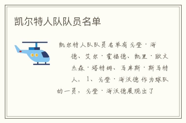 凯尔特人队队员名单