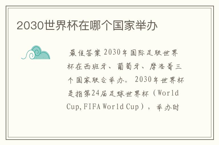 2030世界杯在哪个国家举办