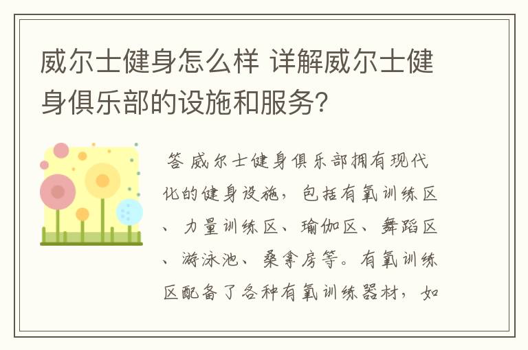威尔士健身怎么样 详解威尔士健身俱乐部的设施和服务?