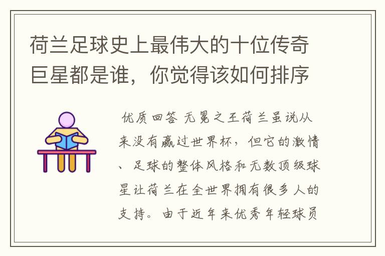 荷兰足球史上最伟大的十位传奇巨星都是谁,你觉得该如何排序?