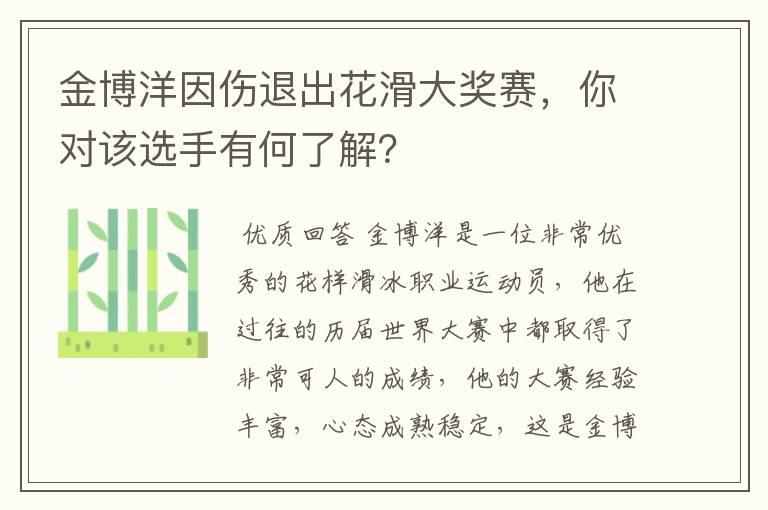 金博洋因伤退出花滑大奖赛,你对该选手有何了解?