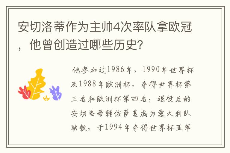 安切洛蒂作为主帅4次率队拿欧冠,他曾创造过哪些历史?