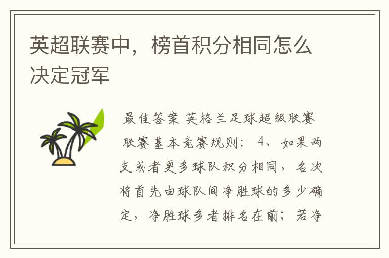英超联赛中,榜首积分相同怎么决定冠军