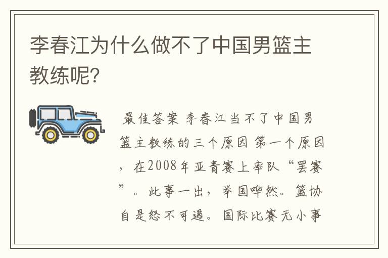 李春江为什么做不了中国男篮主教练呢?