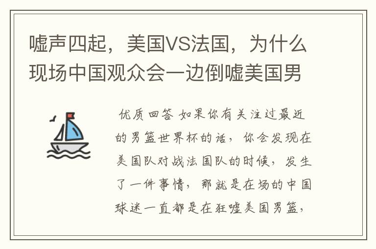 嘘声四起,美国VS法国,为什么现场中国观众会一边倒嘘美国男篮?