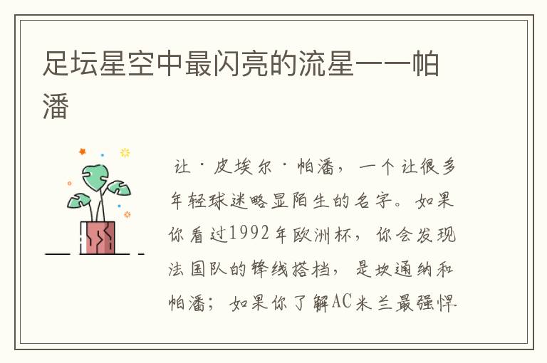 足坛星空中最闪亮的流星一一帕潘