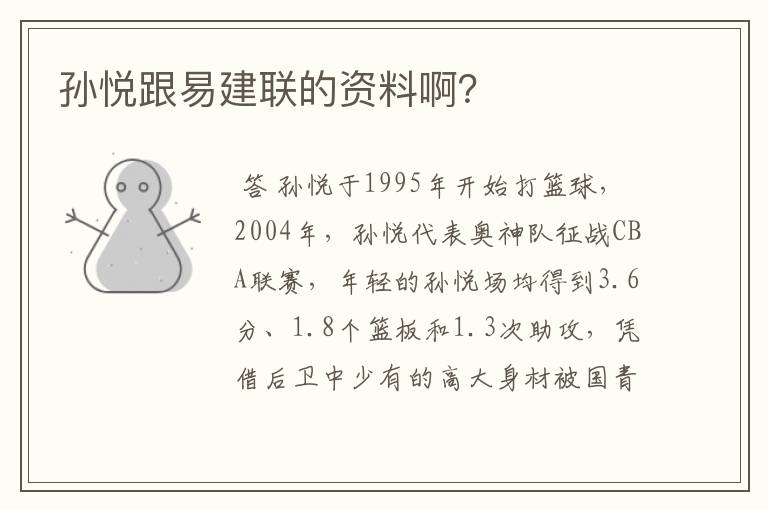 孙悦跟易建联的资料啊?