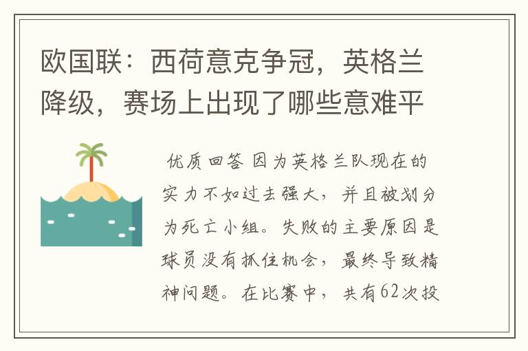 欧国联:西荷意克争冠,英格兰降级,赛场上出现了哪些意难平瞬间?