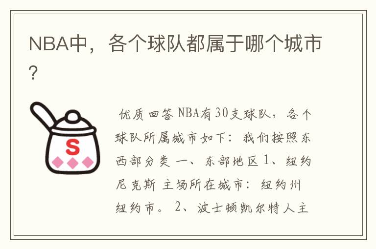 NBA中,各个球队都属于哪个城市?