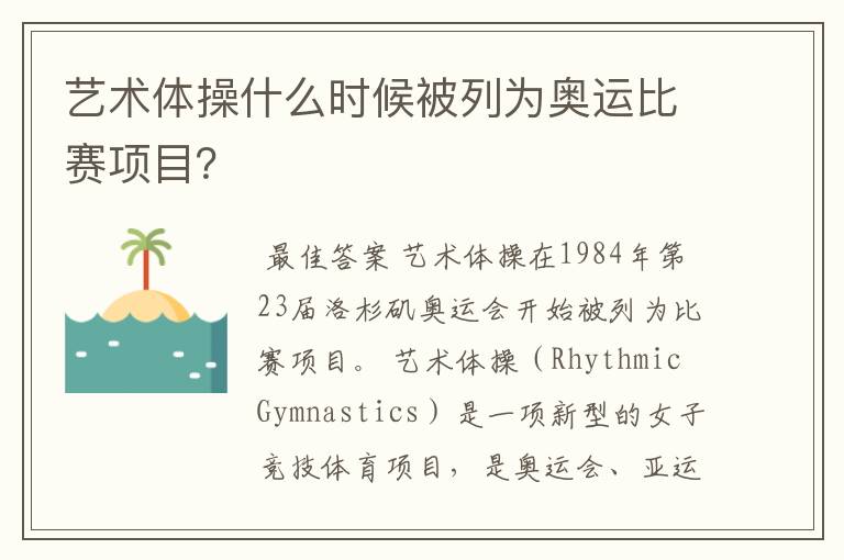 艺术体操什么时候被列为奥运比赛项目?