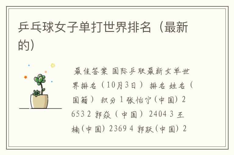 乒乓球女子单打世界排名(最新的)